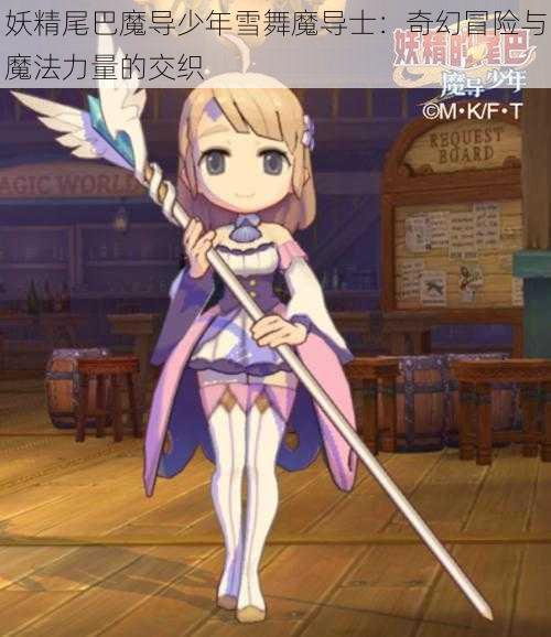 妖精尾巴魔导少年雪舞魔导士:奇幻冒险与魔法力量的交织