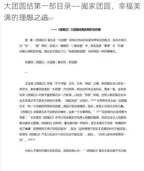大团圆结第一部目录——阖家团圆,幸福美满的理想之选