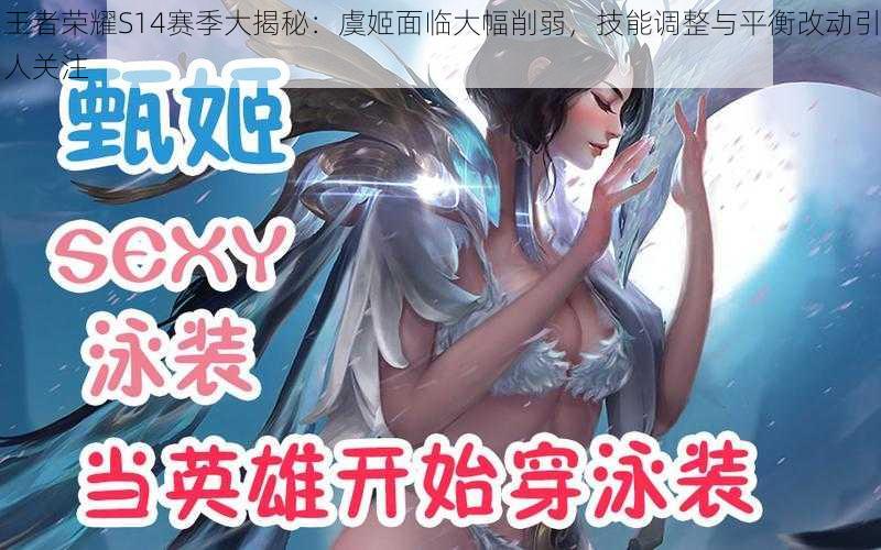 王者荣耀S14赛季大揭秘:虞姬面临大幅削弱,技能调整与平衡改动引人关注