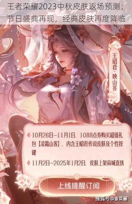 王者荣耀2023中秋皮肤返场预测:节日盛典再现,经典皮肤再度降临