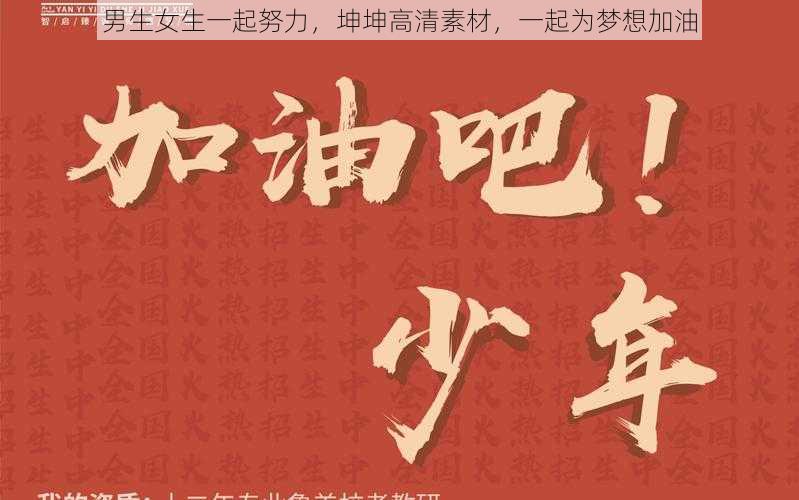 男生女生一起努力,坤坤高清素材,一起为梦想加油