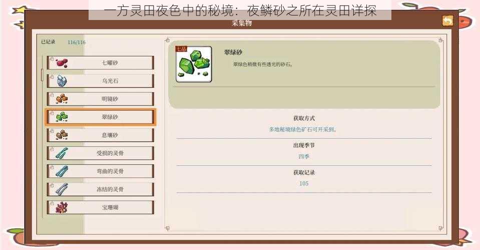 一方灵田夜色中的秘境:夜鳞砂之所在灵田详探