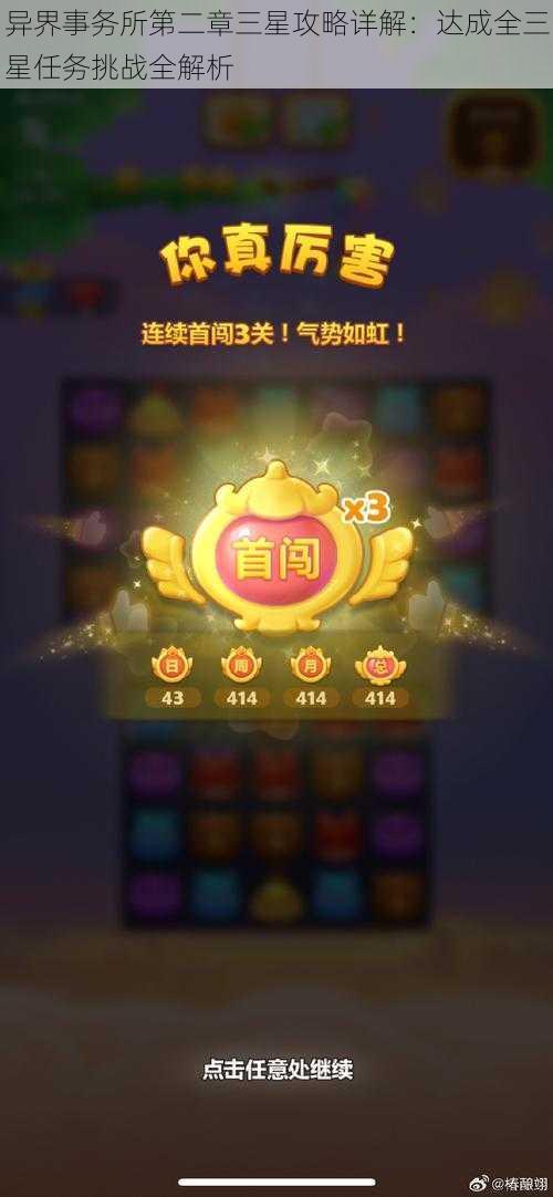 异界事务所第二章三星攻略详解:达成全三星任务挑战全解析