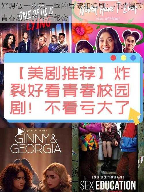 好想做一次第一季的导演和编剧:打造爆款青春剧集的幕后秘密