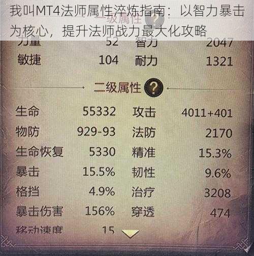我叫MT4法师属性淬炼指南:以智力暴击为核心,提升法师战力最大化攻略