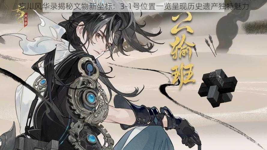 忘川风华录揭秘文物新坐标:3-1号位置一览呈现历史遗产独特魅力
