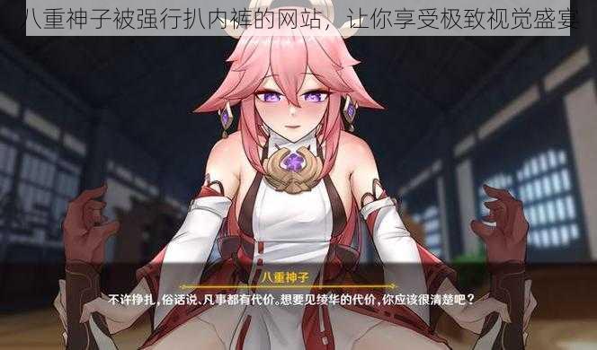 八重神子被强行扒内裤的网站,让你享受极致视觉盛宴