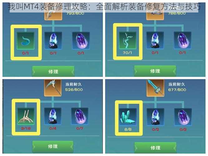 我叫MT4装备修理攻略:全面解析装备修复方法与技巧