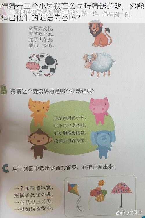 猜猜看三个小男孩在公园玩猜谜游戏,你能猜出他们的谜语内容吗?
