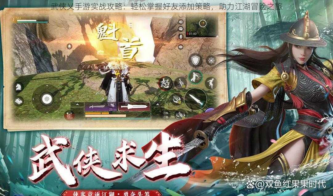 武侠乂手游实战攻略:轻松掌握好友添加策略,助力江湖冒险之旅
