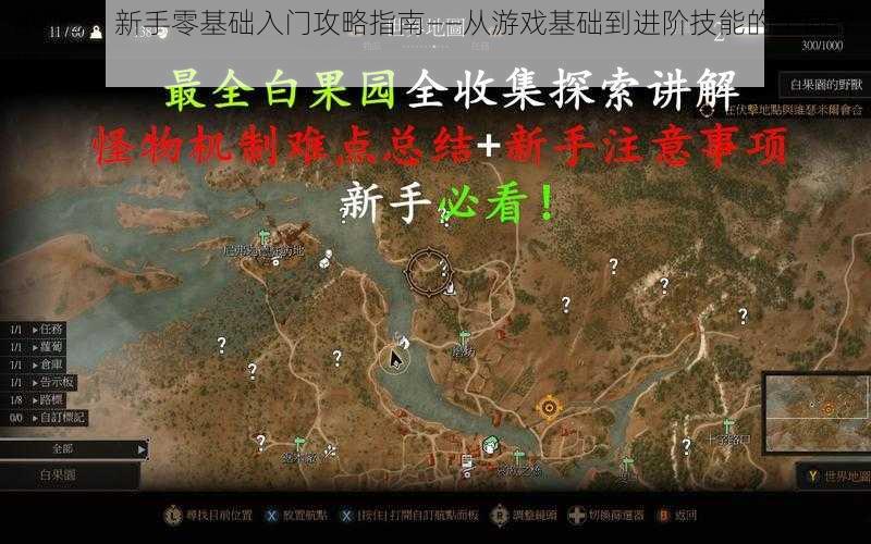 巫师3:新手零基础入门攻略指南——从游戏基础到进阶技能的全面掌握