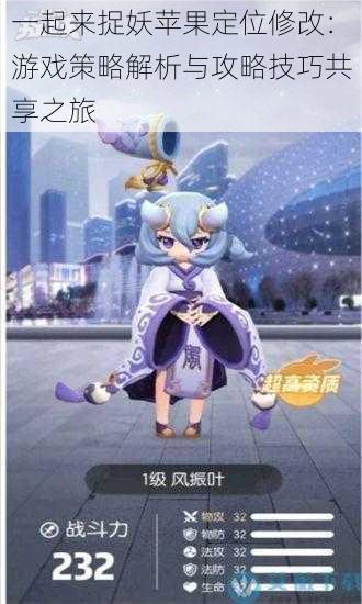 一起来捉妖苹果定位修改:游戏策略解析与攻略技巧共享之旅