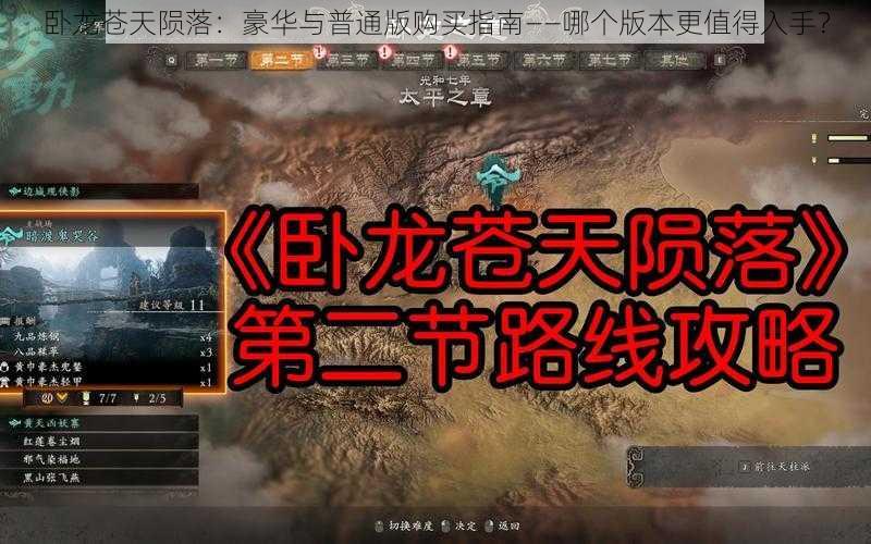 卧龙苍天陨落:豪华与普通版购买指南——哪个版本更值得入手?