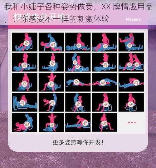 我和小婕子各种姿势做受,XX 牌情趣用品,让你感受不一样的刺激体验