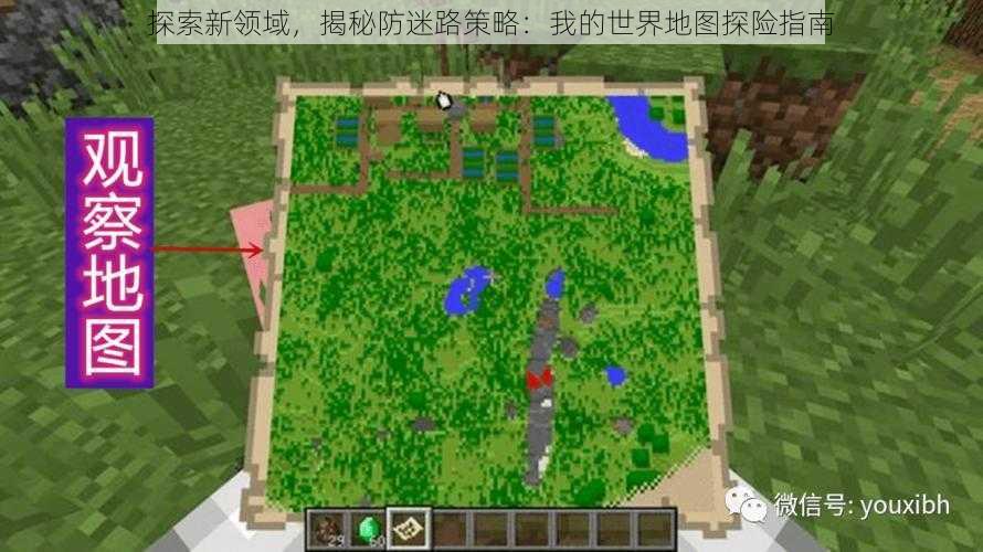 探索新领域,揭秘防迷路策略:我的世界地图探险指南