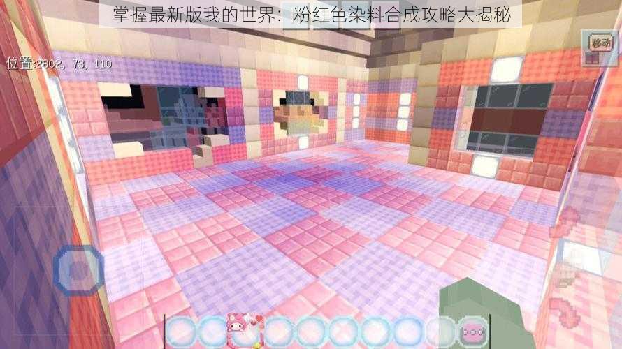 掌握最新版我的世界:粉红色染料合成攻略大揭秘
