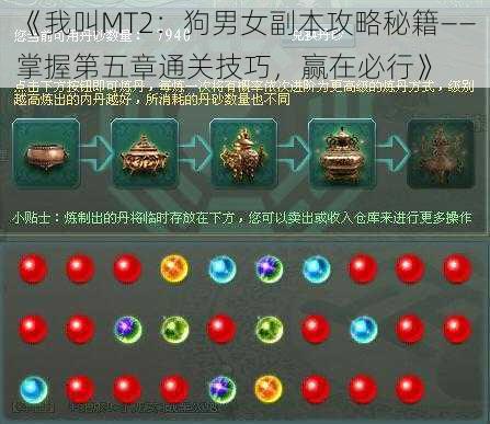 《我叫MT2:狗男女副本攻略秘籍——掌握第五章通关技巧,赢在必行》
