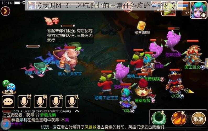 《我叫MT3:巡航职业的日常任务攻略全解析》
