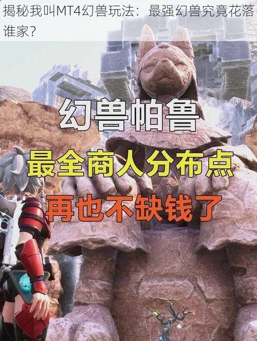 揭秘我叫MT4幻兽玩法:最强幻兽究竟花落谁家?