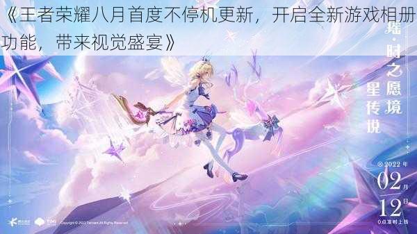《王者荣耀八月首度不停机更新,开启全新游戏相册功能,带来视觉盛宴》
