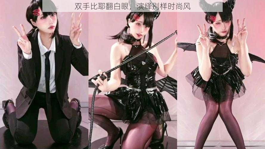双手比耶翻白眼,演绎别样时尚风