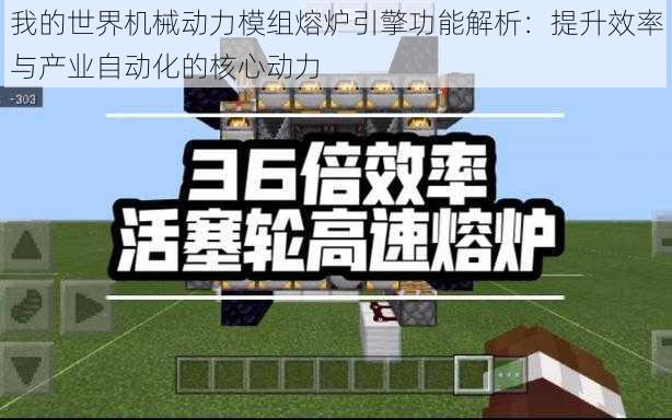 我的世界机械动力模组熔炉引擎功能解析:提升效率与产业自动化的核心动力
