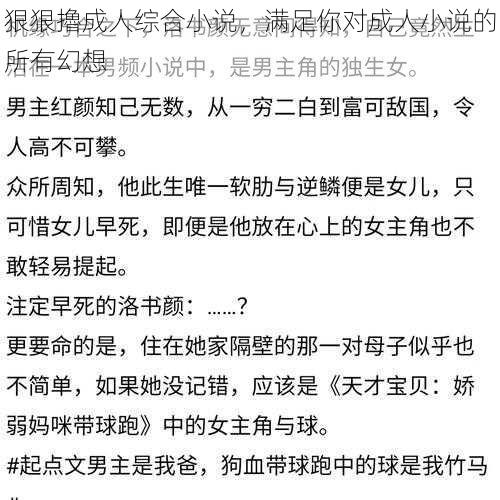 狠狠擼成人综合小说,满足你对成人小说的所有幻想