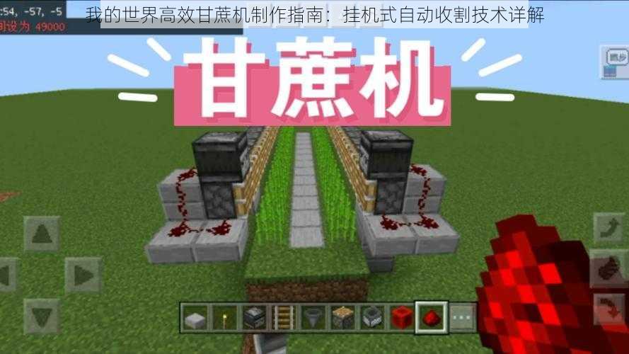 我的世界高效甘蔗机制作指南:挂机式自动收割技术详解
