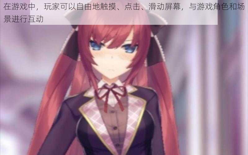在游戏中,玩家可以自由地触摸、点击、滑动屏幕,与游戏角色和场景进行互动