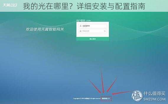 我的光在哪里?详细安装与配置指南