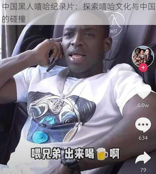 中国黑人嘻哈纪录片:探索嘻哈文化与中国的碰撞