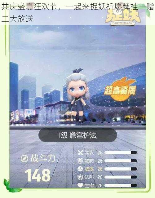 共庆盛夏狂欢节,一起来捉妖祈愿牌挂一赠二大放送