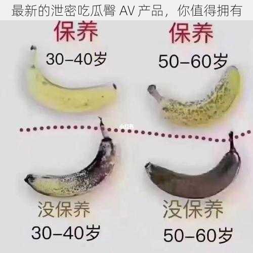 最新的泄密吃瓜臀 AV 产品,你值得拥有
