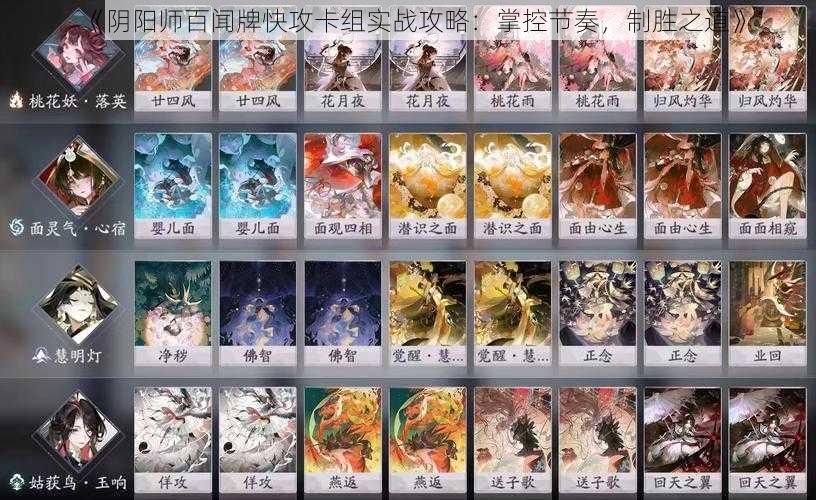 《阴阳师百闻牌快攻卡组实战攻略:掌控节奏,制胜之道》