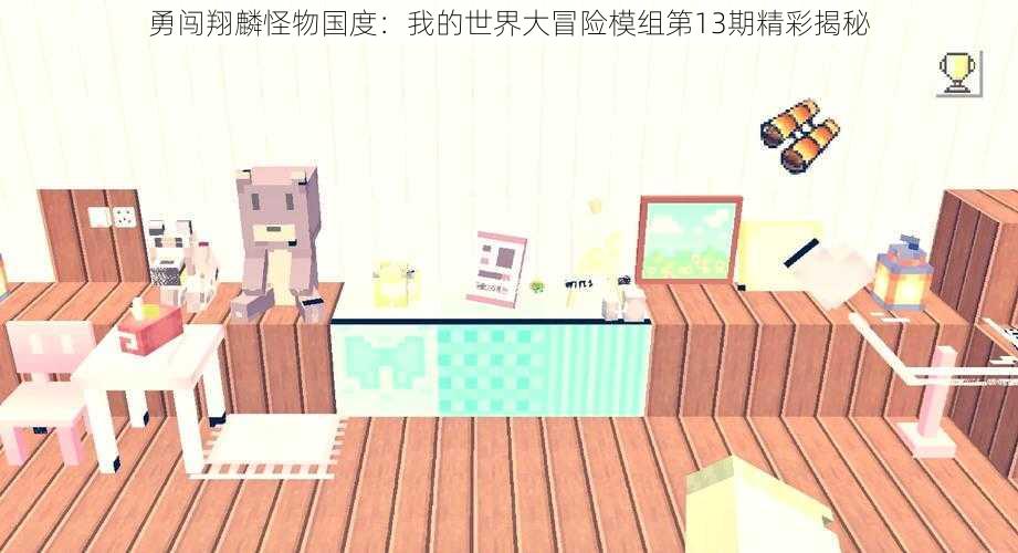 勇闯翔麟怪物国度:我的世界大冒险模组第13期精彩揭秘