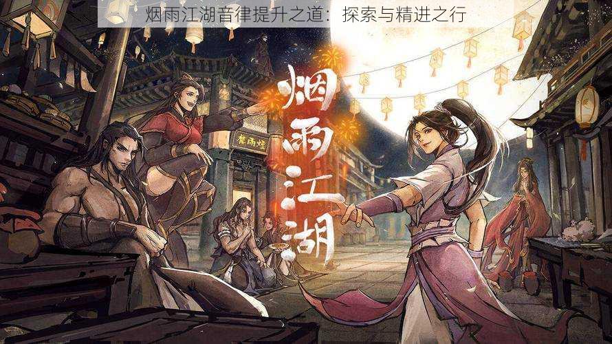 烟雨江湖音律提升之道:探索与精进之行