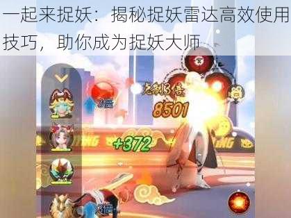 一起来捉妖:揭秘捉妖雷达高效使用技巧,助你成为捉妖大师