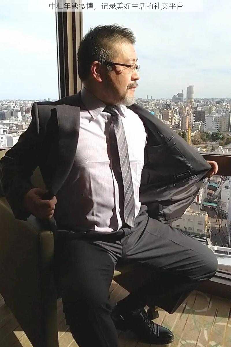 中壮年熊微博,记录美好生活的社交平台