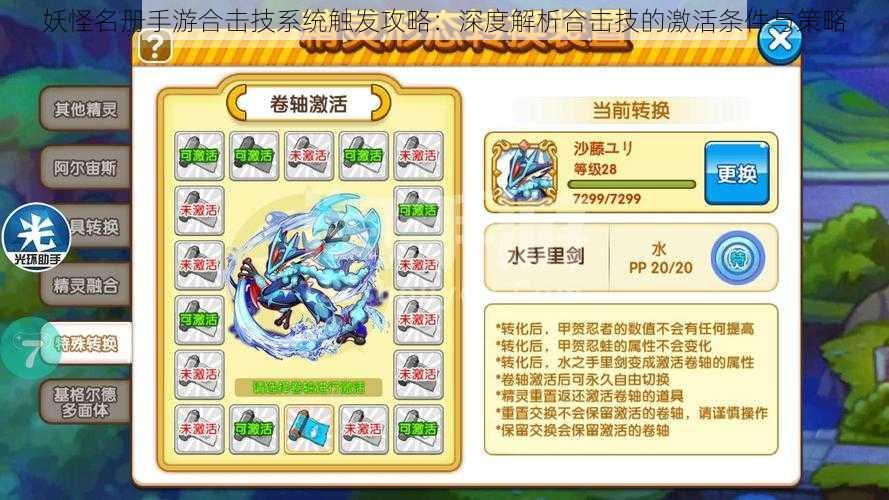 妖怪名册手游合击技系统触发攻略:深度解析合击技的激活条件与策略