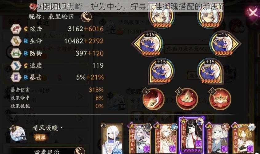 以阴阳师黑崎一护为中心,探寻最佳御魂搭配的新思路