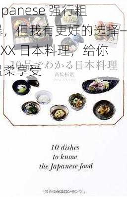 Japanese 强行粗暴,但我有更好的选择—— XXX 日本料理,给你温柔享受