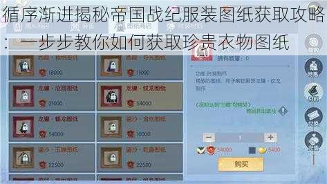 循序渐进揭秘帝国战纪服装图纸获取攻略:一步步教你如何获取珍贵衣物图纸