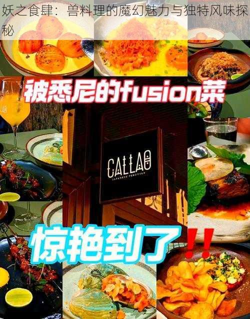 妖之食肆:兽料理的魔幻魅力与独特风味探秘
