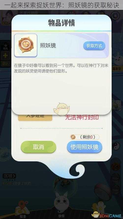 一起来探索捉妖世界:照妖镜的获取秘诀