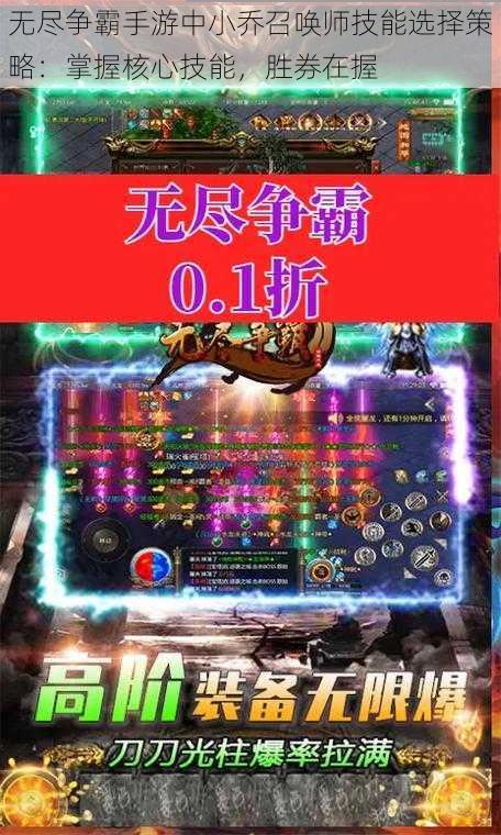 无尽争霸手游中小乔召唤师技能选择策略:掌握核心技能,胜券在握