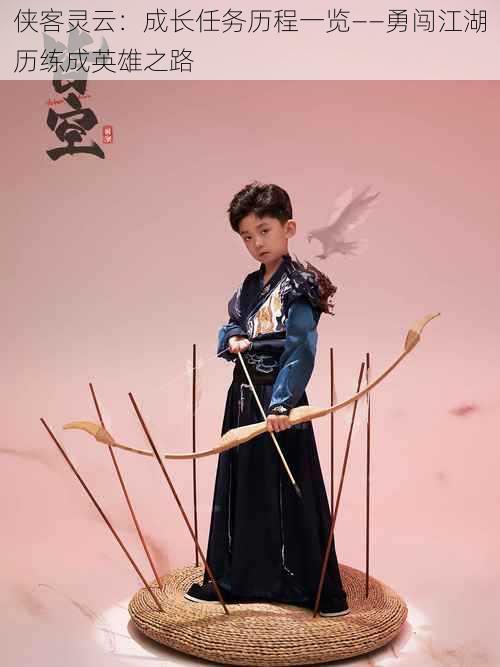 侠客灵云:成长任务历程一览——勇闯江湖历练成英雄之路