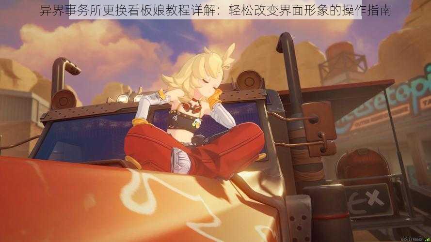 异界事务所更换看板娘教程详解:轻松改变界面形象的操作指南