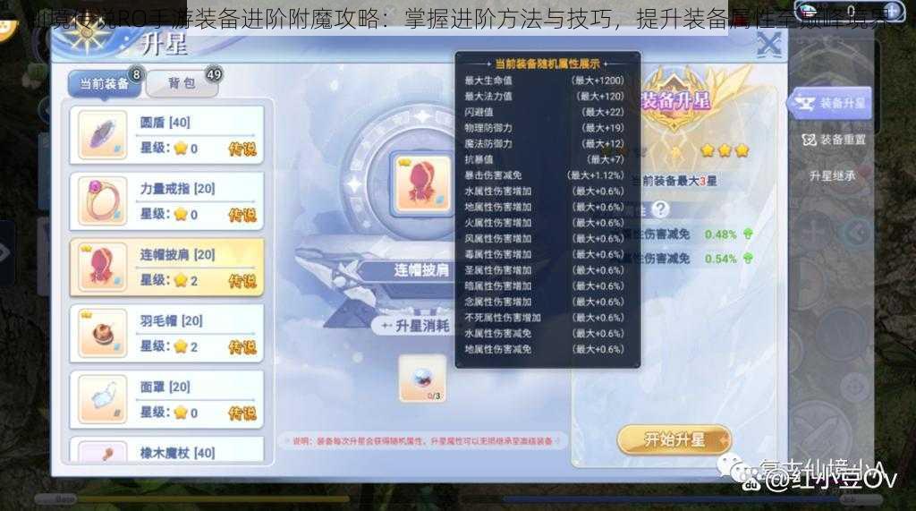 仙境传说RO手游装备进阶附魔攻略:掌握进阶方法与技巧,提升装备属性至巅峰境界