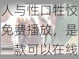 人与性口牲恔免费播放,是一款可以在线观看人与动物色情内容的免费播放器