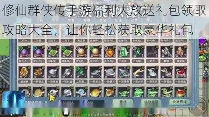 修仙群侠传手游福利大放送礼包领取攻略大全,让你轻松获取豪华礼包
